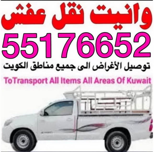 ونيت نقل عفش - ابوعلى 55176652 - نقل عفش وانيت - وانيت نقل - رقم وانيت - وانيت نقل اثاث - وانيت نقل الكويت - وانيت نقل اغراض - راعى وانيت