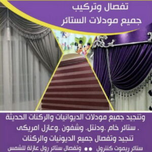 تفصال ستائر على جديد0009 تفصيل ستائر الجابرية - فني ستائر الجابرية - تركيب ستائر الجابرية - ابوعلى 66627768 - تفصيل كنب - تفصيل ديوانيات - تفصيل اطقم - اسفنج تنجيد - ستائر رول - ستائر شتر - تنجيد ستائر - تفصيل ستاير