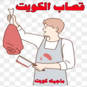 قصاب1 قصاب - قصاب متنقل - ابومحمود📞97703279 - ذبايح - ذبائح الكويت - غنم للبيع - اغنام للبيع - ذبايح للبيع - غنم - سوق غنم - اغنام عربي للبيع - جزار - ذبائح