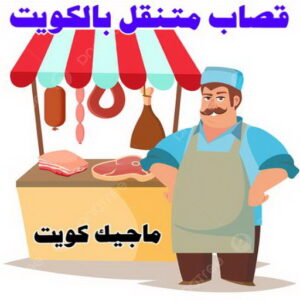 قصاب2 قصاب - قصاب متنقل - ابومحمود📞97703279 - ذبايح - ذبائح الكويت - غنم للبيع - اغنام للبيع - ذبايح للبيع - غنم - سوق غنم - اغنام عربي للبيع - جزار - ذبائح
