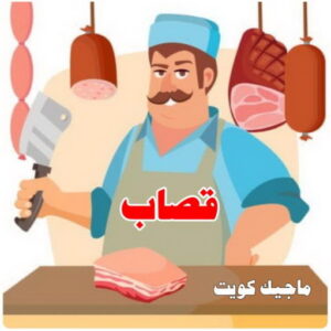 قصاب3 1 قصاب - قصاب متنقل - ابومحمود📞97703279 - ذبايح - ذبائح الكويت - غنم للبيع - اغنام للبيع - ذبايح للبيع - غنم - سوق غنم - اغنام عربي للبيع - جزار - ذبائح