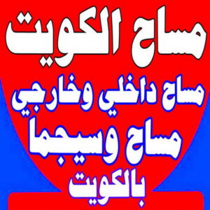 مساح - معلم مساح - مقاول مساح - ابوسعيد📞90933709 - معلم مساح وسيجما - مساح دكت التكييف - فني مساح - معلم سيجما - مقاول سيجما - مساح الكويت 3 مساح