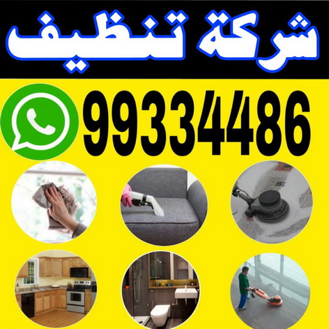 تنظيف فلل وشقق - تنظيف شقق  - بالكويت 99334486 - شركة تنظيف شقق - تنظيف منازل - شركة تنظيف بالكويت - غسيل سجاد - شركة تنظيف منازل بالكويت - شركة تنظيف