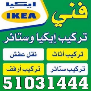 فني ايكيا فني ايكيا - فني اثاث ايكيا - بالكويت 51031444 - تركيب اثاث ايكيا - تركيب ايكيا - نجار ايكيا - نجار اثاث ايكيا - فني تركيب ايكيا - نجار الكويت - نجار - نجار كبتات