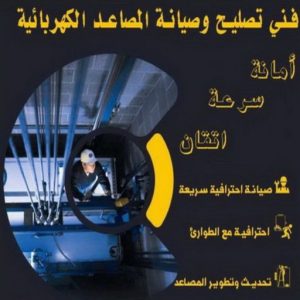 فني تصليح مصاعد - الاتصال 65675564 - تصليح مصاعد - صيانة مصاعد - فني مصاعد - شركة مصاعد - تركيب مصاعد - تصليح اسانسير - مصاعد الكويت - تصليح مصاعد الكويت 13 فني مصاعد الكويت0 فني تصليح مصاعد - الاتصال 65675564 - تصليح مصاعد - صيانة مصاعد - فني مصاعد - شركة مصاعد - تركيب مصاعد - تصليح اسانسير - مصاعد الكويت - تصليح مصاعد الكويت