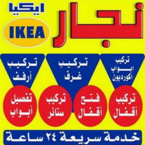 نجار ايكيا ابورحمة فني ايكيا - فني اثاث ايكيا - بالكويت 97713136 - تركيب اثاث ايكيا - تركيب ايكيا - نجار ايكيا - نجار اثاث ايكيا - فني تركيب ايكيا - نجار الكويت - نجار - نجار كبتات