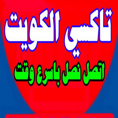 تاكسى صباح السالم - تاكسى الكويت - تاكسى السالمية - اتصل -  تاكسى حولى - تاكسى سلوى - تاكسى مبارك الكبير - تاكسى الجهراء - تاكسى الاحمدى - تاكسى الفروانية - تاكسى المطار