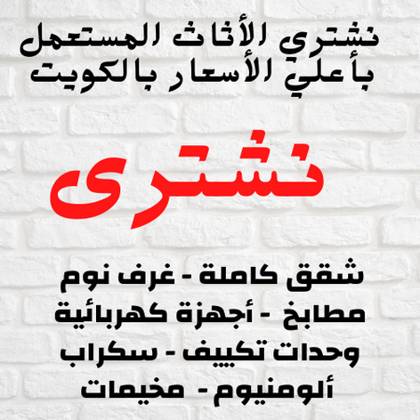 شراء اثاث مستعمل - نشترى الاثاث المستعمل - ابواحمد 60931739 - شراء الاثاث - شراء الاثاث المستعمل - شراء مستعمل - يشترون اثاث مستعمل - شراء عفش مستعمل - نشتري الاثاث