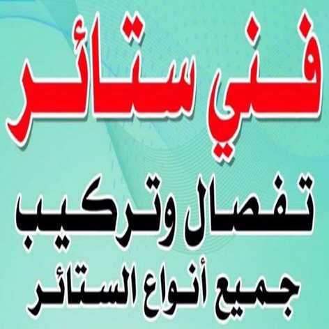 فني ستائر - تركيب ستائر - ابومحمد📞67622933 - تنجيد كنب - فني ايكيا - تركيب اثاث ايكيا - تركيب برواز - تركيب تلفزيون - تنجيد وستائر - تنجيد - تنجيد ديوانيات - نداف - ستائر رول
