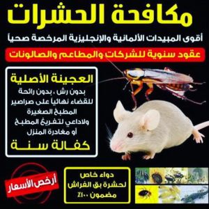 WhatsApp Image 2020 12 28 at 12.01.54 AM مكافحة حشرات الفروانية - مكافحة حشرات وقوارض الفروانية - شيخ📞50464050 - شركة حشرات - شركة مكافحة حشرات - مكافحة بق - مكافحة قوارض - مكافحة حشرات الكويت