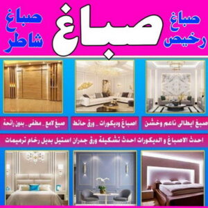 صباغ بيوت - صباغ بيوت الكويت - صباغ بيوت📞97319277 - صباغ بيوت رخيص - صباغ بيوت شاطر - اصباغ بيوت الكويت - صباغ بيوت محترف - صباغ بيوت ممتاز - صباغ منازل 5 صباغ الكويت