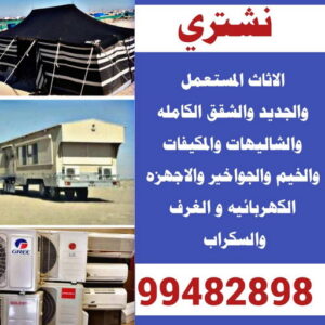 نشتري السكراب113 شراء اثاث - شراء اثاث مستعمل - شراء مستعمل - بالكويت📞99482898 - نشتري الاثاث - يشترون اثاث مستعمل - رقم اثاث مستعمل - نشترى اثاث مستعمل - نشتري اثاث مستعمل الجهراء - شراء اثاث الجهراء