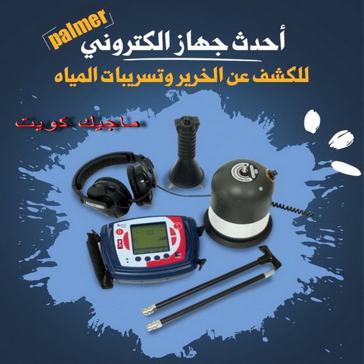 كشف خرير - جهاز كشف خرير - ابوسعيد📞90933709 - جهاز كشف الخرير - كشف الخرير- خرير مياه - عازل اسطح - عازل جيتاروف - عازل فوم - عازل مائى - كشف تسربات