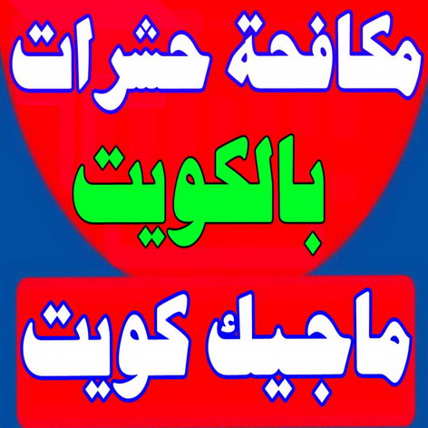 مكافحة حشرات - مكافحة حشرات بالكويت - شركة مكافحة حشرات - شيخ📞50464050 - مكافحة حشرات حولى - رش حشرات - شركة رش حشرات - مكافحة حشرات وقوارض