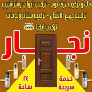 ngar 2 نجار - نجار الكويت - نجار رخيص - ابويوسف 97713136 – نجار ايكيا - نجار خشب – فني ايكيا - فنى اثاث ايكيا - تركيب ايكيا - رقم نجار - نجارين – تركيب اثاث ايكيا - نجار هندي