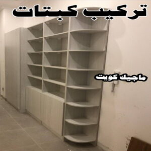 تركيب كبتات4 نجار - نجار الكويت - نجار رخيص - ابويوسف 97713136 – نجار ايكيا - نجار خشب – فني ايكيا - فنى اثاث ايكيا - تركيب ايكيا - رقم نجار - نجارين – تركيب اثاث ايكيا - نجار هندي