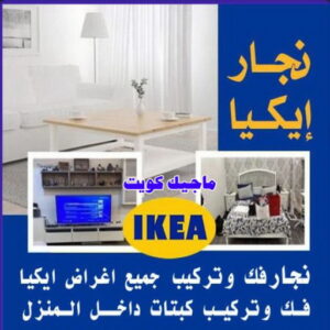 نجار ايكيا