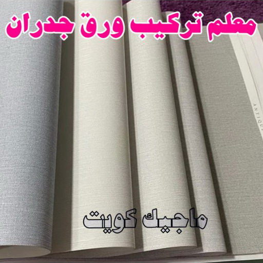 تركيب ورق جدران - صباغ ورق جدران - ابوحسين 97319277 - ورق الجدران - اصباغ وورق جدران - ورق حائط - ورقة جدران - ورق الحائط - بديل الرخام