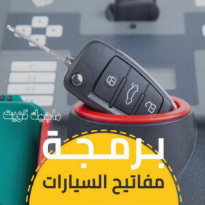 برمجة مفاتيح