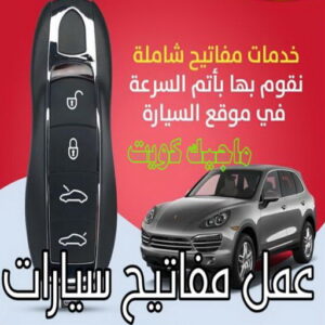 عمل مفاتيح سيارات