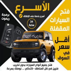 شركة فتح سيارات مقفلة