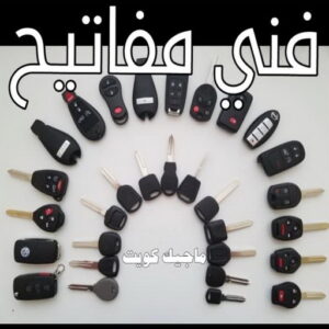 فني مفاتيح