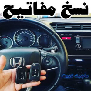 نسخ مفاتيح الكويت