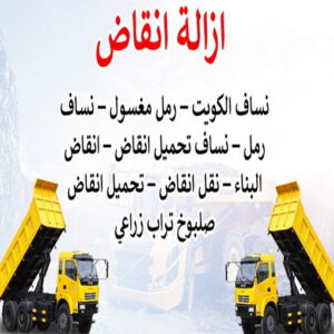 454646 نساف - بالكويت 55651466 - نساف صغير - رقم نساف - نساف صغير وكبير - نساف الكويت - رمل مغسول -رمل صلبوخ - نساف رمل - نساف صلبوخ - شيل انقاض