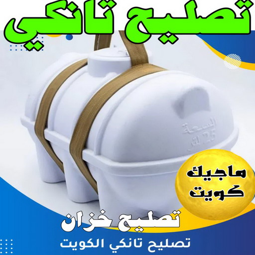 تصليح تانكي - ابوسعيد📞90933709 - تصليح خزان - غسيل تانكي - غسيل خزان - تنظيف خزان - تبريد خزان - تانكي الكويت - غسيل خزانات - بيع تانكي - بيع خزان - تبريد مياه الخزان