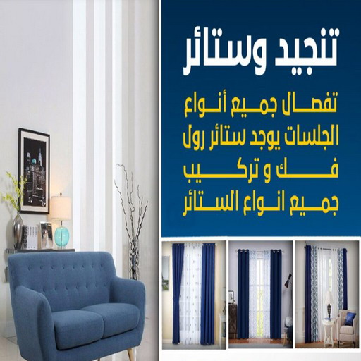 تنجيد - فهمي📞50017705 - تنجيد ستائر - تنجيد كنب - تلبيس كنب - نداف - تركيب ستائر - تفصيل ستائر - تركيب ستائر رول - تنجيد اطقم - تنجيد الكويت - فنى تنجيد وستائر