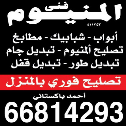 فني المنيوم - باكستاني احمد 66814293 - فني شتر - فني المنيوم شبابيك - فني ألمنيوم باكستاني - فني المنيوم مطابخ - معلم المنيوم شاطر - فني ألمنيوم هندي