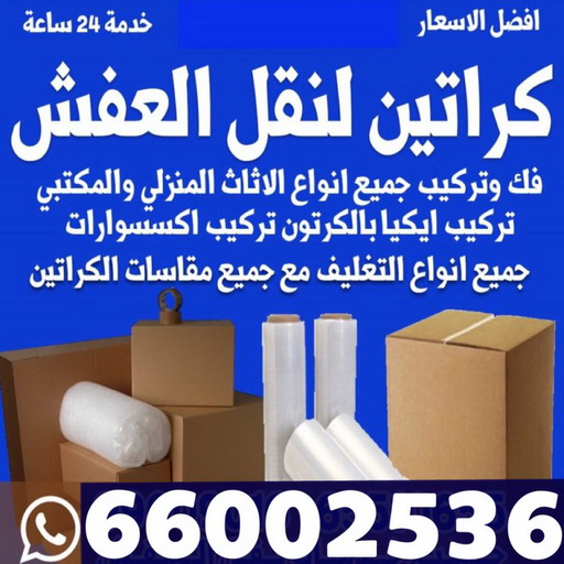 بيع كراتين - كراتين للبيع - كراتين نقل عفش - كراتين - ابوعلي📞66002536 - بيع كراتين - كراتين فاضية - كراتين شحن - كراتين جملة - كراتين للبيع بالكويت - توصيل كراتين