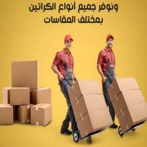 كراتين نقل عفش - كراتين - كراتين للبيع - ابومحمد📞67622933 - بيع كراتين - كراتين فاضية - كراتين شحن - كراتين جملة - كراتين للبيع بالكويت - توصيل كراتين 4 1692258318243192204 كراتين نقل عفش - كراتين - كراتين للبيع - ابومحمد📞67622933 - بيع كراتين - كراتين فاضية - كراتين شحن - كراتين جملة - كراتين للبيع بالكويت - توصيل كراتين
