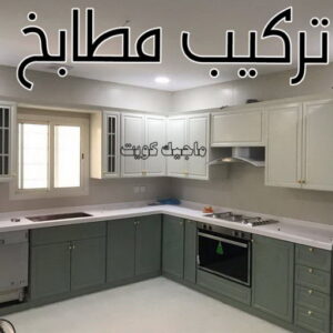 تركيب مطابخ
