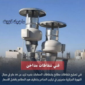 فني تركيب مداخن