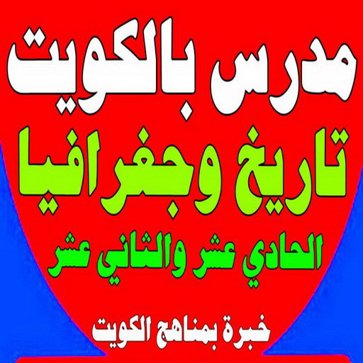 مدرس تاريخ - الاتصال 50669949 - خبرة بمناهج الكويت - استاذ تاريخ - معلم تاريخ - تدريس تاريخ - مدرس خصوصي تاريخ - مدرس اجتماعيات - استاذ اجتماعيات - مدرس جغرافيا - مدرس تاريخ بالكويت