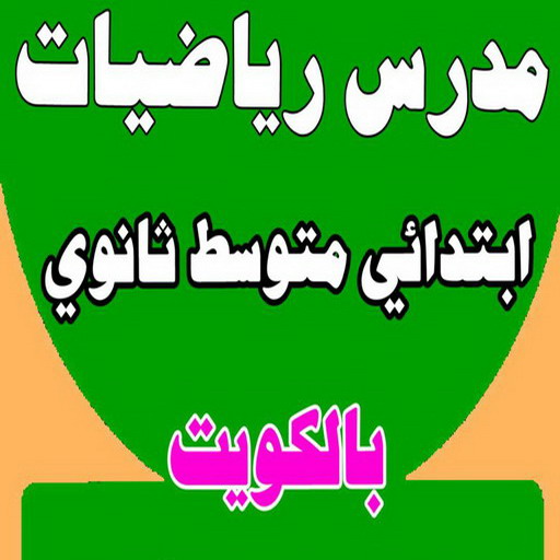 استاذ رياضيات - معلم رياضيات - تدريس رياضيات - رقم مدرس رياضيات - مدرسين رياضيات - مدرس رياضيات بالكويت - مدرس رياضيات - الاتصال 69626314