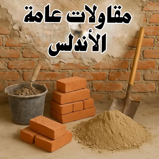 مقاول الاندلس - مقاولات عامة الاندلس - ابوسعيد📞90933709 - ترميمات عامة الاندلس - ترميمات الاندلس - مقاولات الاندلس - رقم مقاول الاندلس - مقاول بناء الاندلس