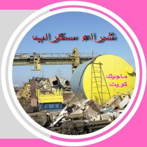 سكراب صورة شراء سكراب - نشتري السكراب - ابواحمد 60931739 - نشتري سكراب - حديد سكراب - سكراب الكويت - سكراب حديد - سكراب المنيوم - سكراب معادن - نشتري السكراب بالكويت
