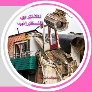 سكراب صورة2 شراء سكراب - نشتري السكراب - ابواحمد 60931739 - نشتري سكراب - حديد سكراب - سكراب الكويت - سكراب حديد - سكراب المنيوم - سكراب معادن - نشتري السكراب بالكويت