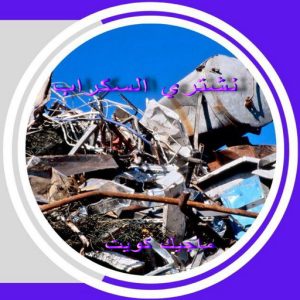 سكراب3 شراء سكراب - نشتري السكراب - ابواحمد 60931739 - نشتري سكراب - حديد سكراب - سكراب الكويت - سكراب حديد - سكراب المنيوم - سكراب معادن - نشتري السكراب بالكويت