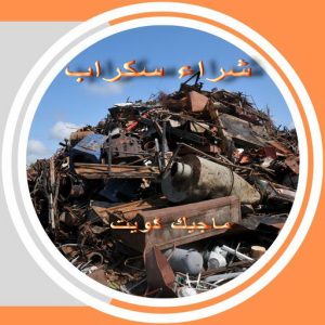 سكراب36 شراء سكراب - نشتري السكراب - ابواحمد 60931739 - نشتري سكراب - حديد سكراب - سكراب الكويت - سكراب حديد - سكراب المنيوم - سكراب معادن - نشتري السكراب بالكويت