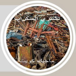 سكراب369 شراء سكراب - نشتري السكراب - ابواحمد 60931739 - نشتري سكراب - حديد سكراب - سكراب الكويت - سكراب حديد - سكراب المنيوم - سكراب معادن - نشتري السكراب بالكويت