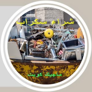 سكراب3691 شراء سكراب - نشتري السكراب - ابواحمد 60931739 - نشتري سكراب - حديد سكراب - سكراب الكويت - سكراب حديد - سكراب المنيوم - سكراب معادن - نشتري السكراب بالكويت