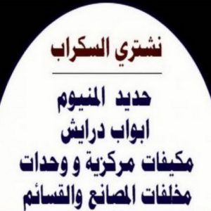 شراء سكراب عبدالله336 شراء سكراب - نشتري السكراب - ابواحمد 60931739 - نشتري سكراب - حديد سكراب - سكراب الكويت - سكراب حديد - سكراب المنيوم - سكراب معادن - نشتري السكراب بالكويت