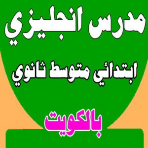 مدرس انجليزي معهد مدرس انجليزي - استاذ انجليزي - بالكويت 50669949 - مدرس لغة انجليزية - درس انجليزي - مدرس خصوصي انجليزي - تدريس انجليزي - رقم مدرس انجليزي - معلم انجليزى - مدرس تأسيس انجليزي