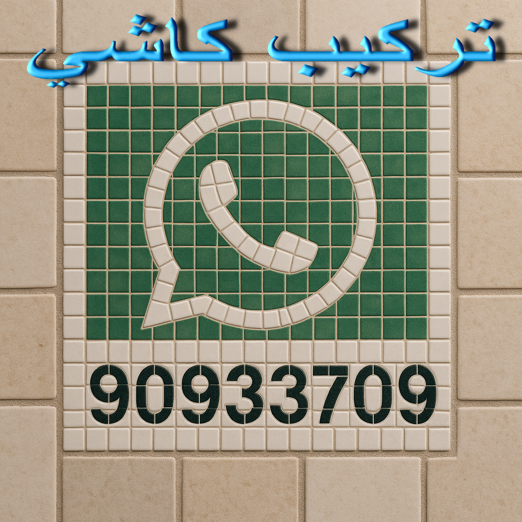 كاشي - تركيب كاشي - جلي كاشي - معلم كاشي📞90933709 - تلميع الكاشي - كاشي ارضيات - كاشي سيراميك - كاشي الكويت - معلم ارضيات - معلم كاشي - معلم بلاط - تلميع كاشي 1 كاشي - تركيب كاشي - جلي كاشي - معلم كاشي📞90933709 - تلميع الكاشي - كاشي ارضيات - كاشي سيراميك - كاشي الكويت - معلم ارضيات - معلم كاشي - معلم بلاط - تلميع كاشي