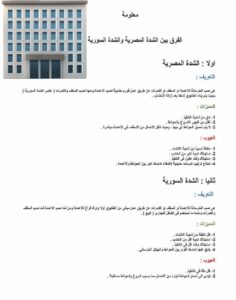 الشدة المصرية والشدة السورية2 هيكل اسود - بناء هيكل اسود - ابوسعيد📞90933709 - بناء مصاعد - مقاولات عامة - مقاول - مقاول اسود - مقاول بناء هيكل اسود - ترميمات عامه - تشطبيات عامة - ترميمات - مقاولات