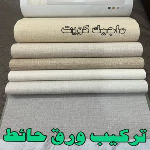 تركيب ورق حائط2023 تركيب ورق جدران - صباغ ورق جدران - ابوحسين 97319277 - ورق الجدران - اصباغ وورق جدران - ورق حائط - ورقة جدران - ورق الحائط - بديل الرخام