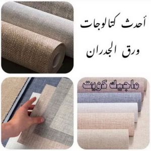 كتالوجات ورق جدران تركيب ورق جدران - صباغ ورق جدران - ابوحسين 97319277 - ورق الجدران - اصباغ وورق جدران - ورق حائط - ورقة جدران - ورق الحائط - بديل الرخام